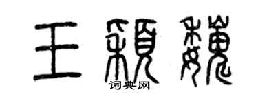 曾庆福王颖巍篆书个性签名怎么写
