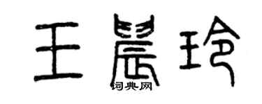 曾庆福王晨玲篆书个性签名怎么写