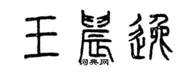 曾庆福王晨逸篆书个性签名怎么写