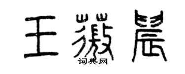 曾庆福王薇晨篆书个性签名怎么写