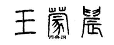 曾庆福王蒙晨篆书个性签名怎么写