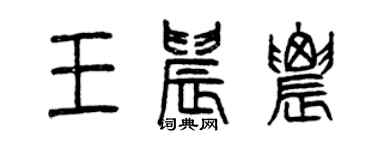 曾庆福王晨农篆书个性签名怎么写