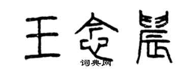 曾庆福王念晨篆书个性签名怎么写