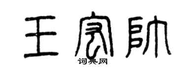 曾庆福王宏帅篆书个性签名怎么写