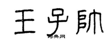 曾庆福王子帅篆书个性签名怎么写
