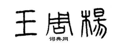 曾庆福王周杨篆书个性签名怎么写