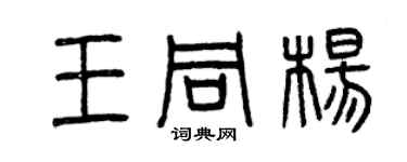 曾庆福王同杨篆书个性签名怎么写