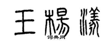 曾庆福王杨漾篆书个性签名怎么写