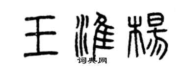 曾庆福王淮杨篆书个性签名怎么写