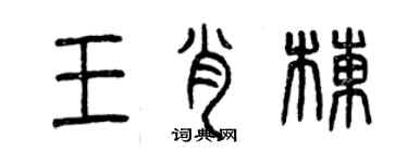 曾庆福王肖栋篆书个性签名怎么写