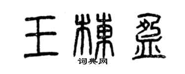 曾庆福王栋盈篆书个性签名怎么写