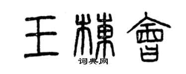 曾庆福王栋会篆书个性签名怎么写
