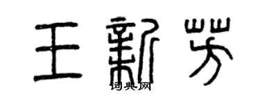 曾庆福王新芳篆书个性签名怎么写
