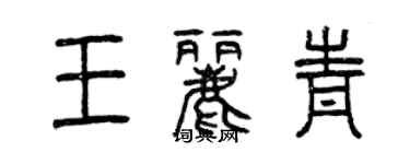曾庆福王丽青篆书个性签名怎么写