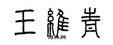 曾庆福王维青篆书个性签名怎么写