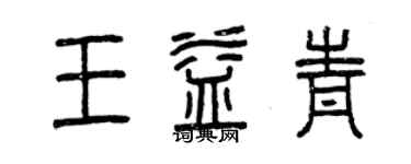 曾庆福王益青篆书个性签名怎么写