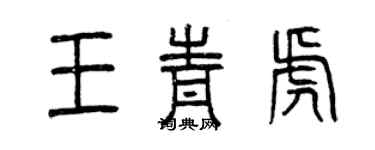曾庆福王青虎篆书个性签名怎么写