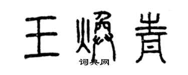 曾庆福王焕青篆书个性签名怎么写
