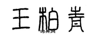 曾庆福王柏青篆书个性签名怎么写
