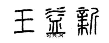曾庆福王益新篆书个性签名怎么写