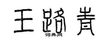 曾庆福王路青篆书个性签名怎么写