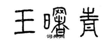 曾庆福王曙青篆书个性签名怎么写
