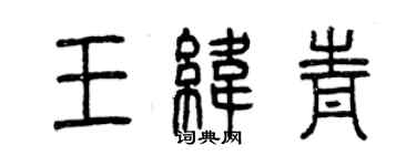 曾庆福王纬青篆书个性签名怎么写
