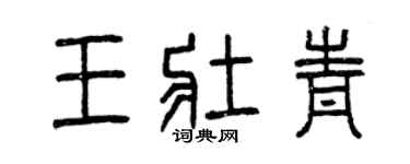 曾庆福王壮青篆书个性签名怎么写