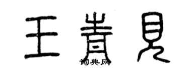 曾庆福王青见篆书个性签名怎么写