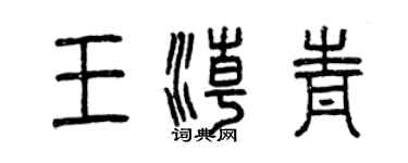 曾庆福王潮青篆书个性签名怎么写