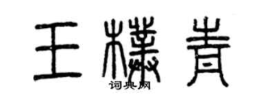 曾庆福王朴青篆书个性签名怎么写