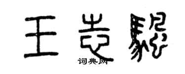 曾庆福王志帆篆书个性签名怎么写