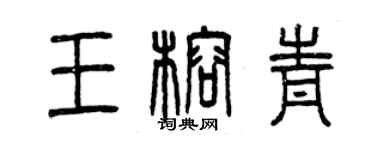 曾庆福王榕青篆书个性签名怎么写
