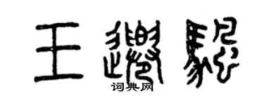 曾庆福王千帆篆书个性签名怎么写