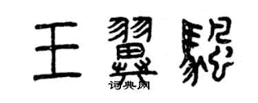曾庆福王翼帆篆书个性签名怎么写