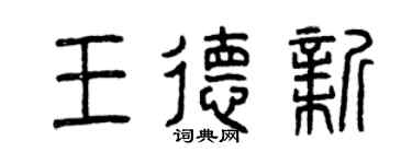 曾庆福王德新篆书个性签名怎么写