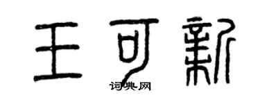 曾庆福王可新篆书个性签名怎么写