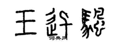 曾庆福王迅帆篆书个性签名怎么写