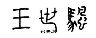 曾庆福王世帆篆书个性签名怎么写