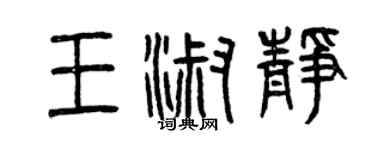 曾庆福王淑静篆书个性签名怎么写