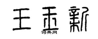 曾庆福王玉新篆书个性签名怎么写