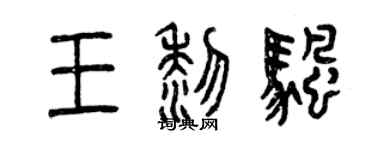 曾庆福王黎帆篆书个性签名怎么写