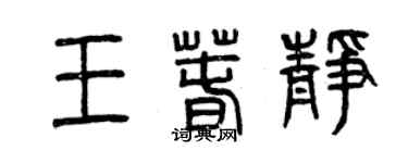 曾庆福王春静篆书个性签名怎么写