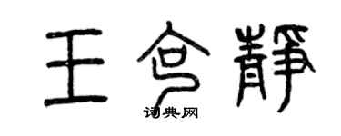 曾庆福王克静篆书个性签名怎么写