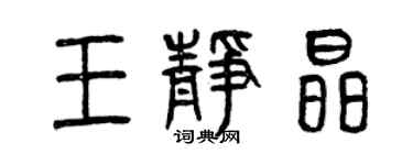 曾庆福王静晶篆书个性签名怎么写