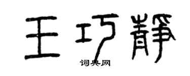 曾庆福王巧静篆书个性签名怎么写