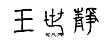 曾庆福王世静篆书个性签名怎么写