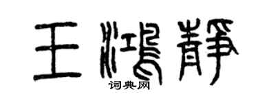曾庆福王鸿静篆书个性签名怎么写