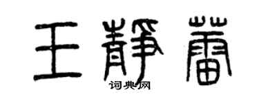 曾庆福王静蕾篆书个性签名怎么写
