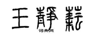 曾庆福王静耘篆书个性签名怎么写